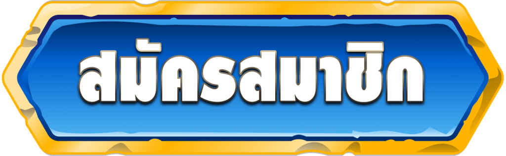 สมัครสมาชิก gladiatorslot