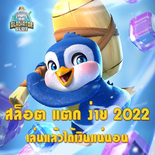 สล็อต แตก ง่าย