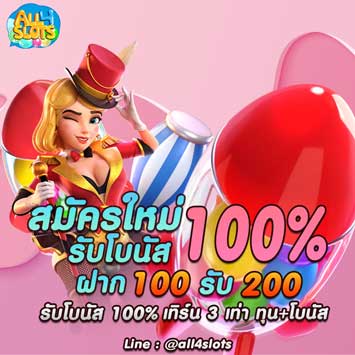 All4Slots-โปรสมัครใหม่รับโบนัส100