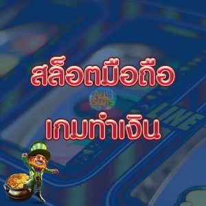 สล็อตมือถือ เกมทำเงิน