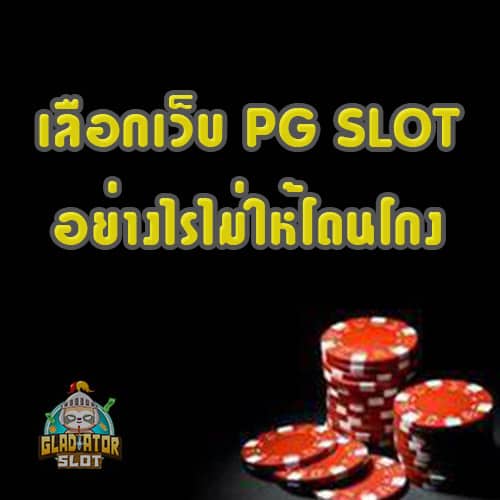 เลือกเว็บ PG SLOT อย่างไรไม่ให้โดนโกง