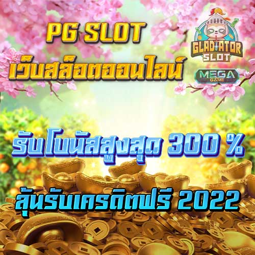 PG-Slot-เว็บสล็อต-ออนไลน์