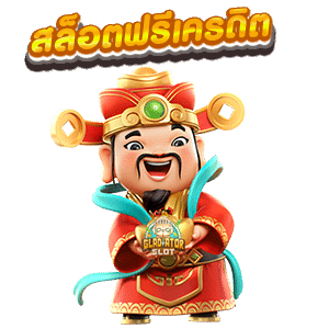 เครดิตฟรีล่าสุด ได้จริง